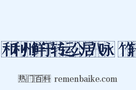 和利州鲜于转运公居八咏·竹轩是什么意思的图片